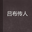 呂布傳人 呂布傳人