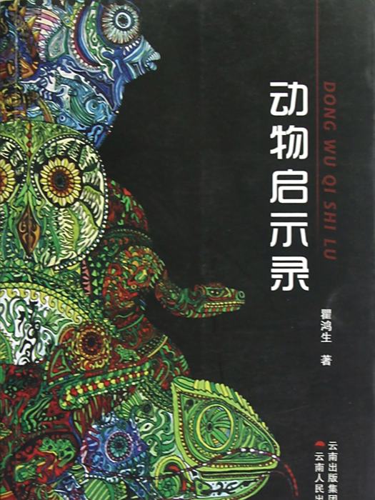 動物啟示錄 動物啟示錄