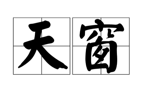 天窗(漢語辭彙)