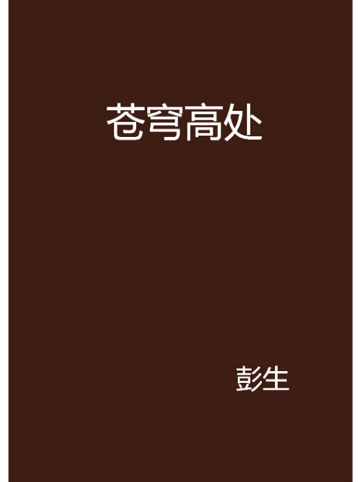 蒼穹高處 蒼穹高處