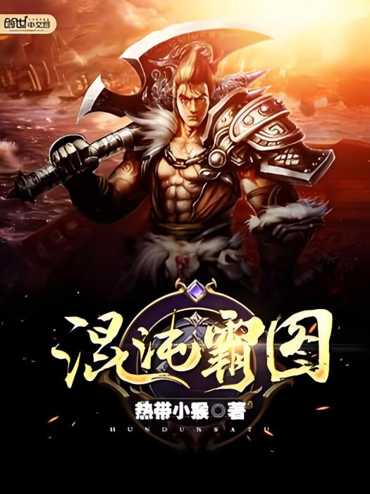 混沌霸圖 混沌霸圖