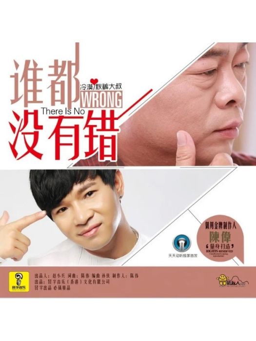 誰都沒有錯(衛生褲大叔演唱歌曲) 誰都沒有錯(衛生褲大叔演唱歌曲)