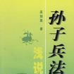 孫子兵法淺說 孫子兵法淺說