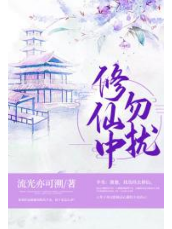 修仙中勿擾 修仙中勿擾