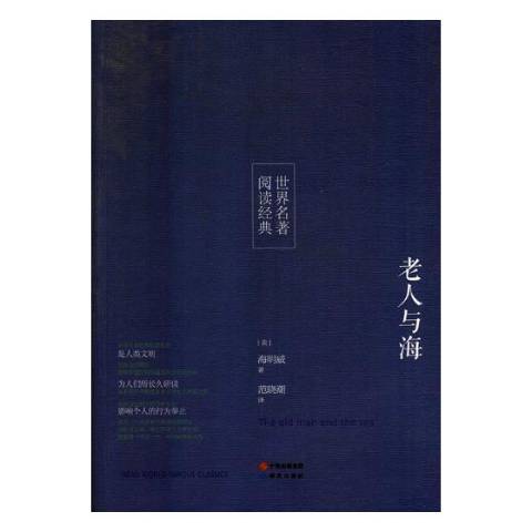 老人與海(2017年研究出版社出版的圖書) 老人與海(2017年研究出版社出版的圖書)