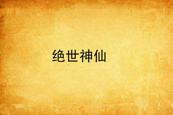絕世神仙