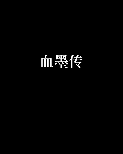 血墨傳 血墨傳