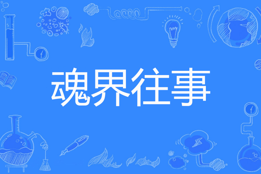 魂界往事 魂界往事
