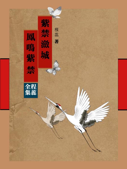 紫禁瀲城 紫禁瀲城