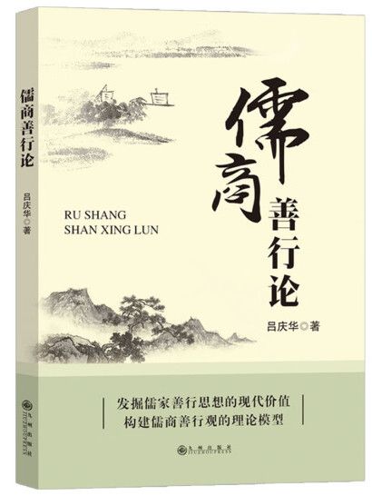 儒商善行論 儒商善行論
