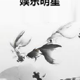 娛樂明星 娛樂明星