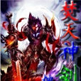 焚天神劍