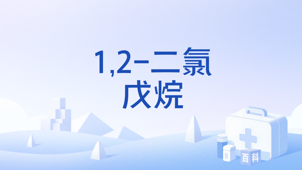 1,2-二氯戊烷