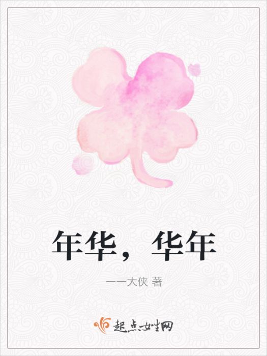 年華,華年 年華,華年