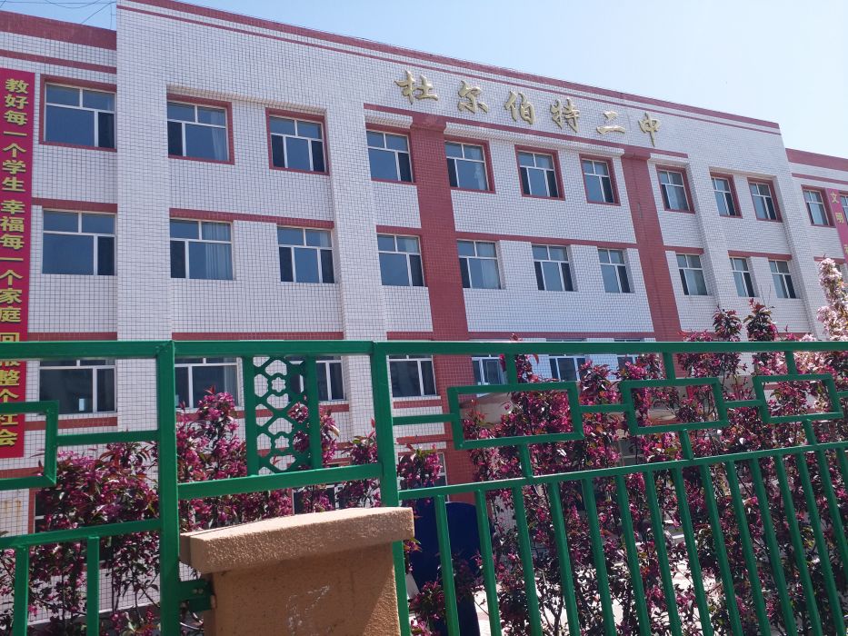 杜爾伯特蒙古族自治縣第二中學(杜蒙二中) 杜爾伯特蒙古族自治縣第二中學(杜蒙二中)