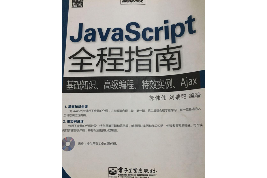 JavaScript全程指南(2007年電子工業出版社出版的圖書) JavaScript全程指南(2007年電子工業出版社出版的圖書)