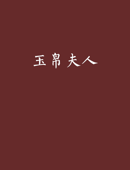 玉帛夫人 玉帛夫人