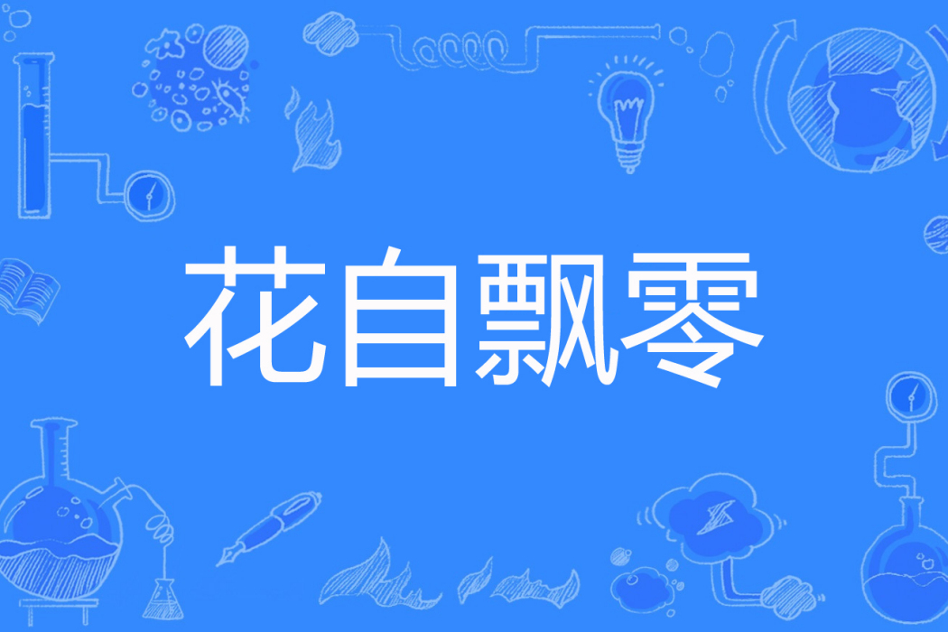 花自飄零(鄧淑文著網路小說) 花自飄零(鄧淑文著網路小說)