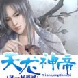 天龍神帝 天龍神帝