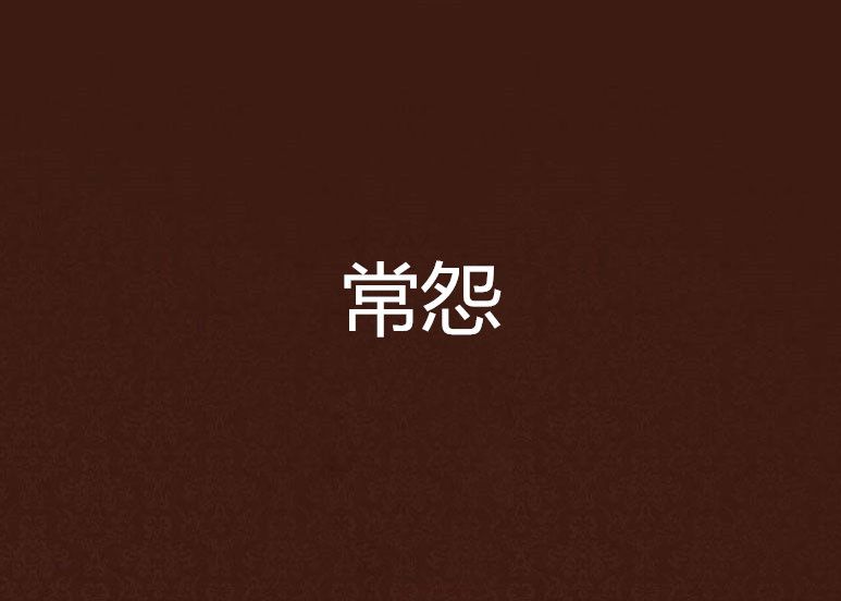 常怨