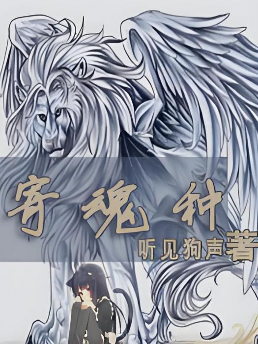 寄魂種 寄魂種