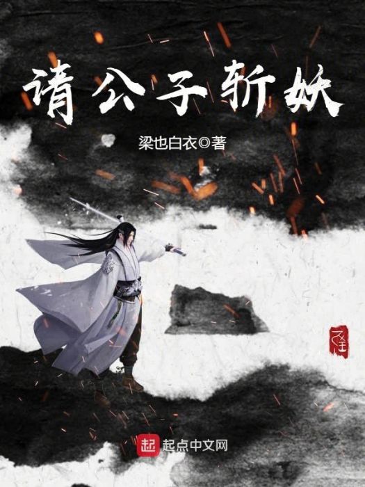 請公子斬妖(梁也白衣創作的網路小說) 請公子斬妖(梁也白衣創作的網路小說)
