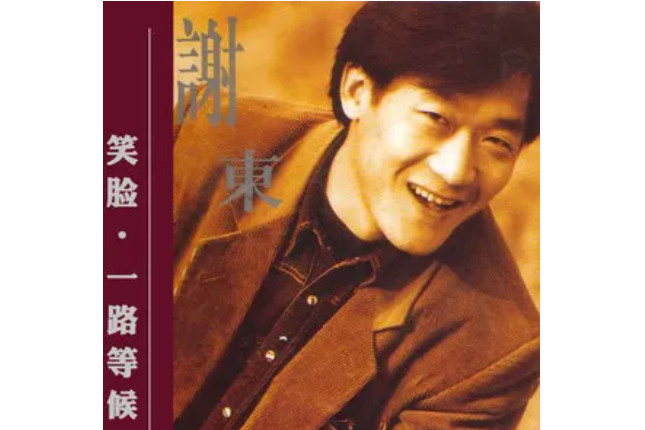 中華民謠(謝東《笑臉》專輯中的歌曲) 中華民謠(謝東《笑臉》專輯中的歌曲)