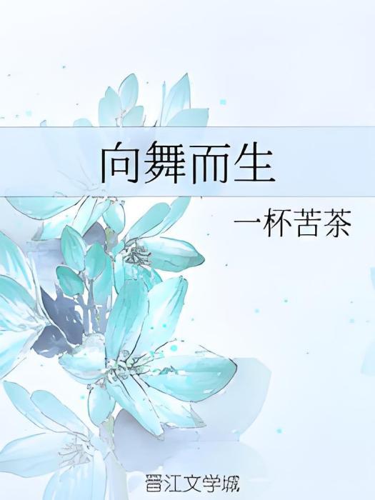 向舞而生 向舞而生