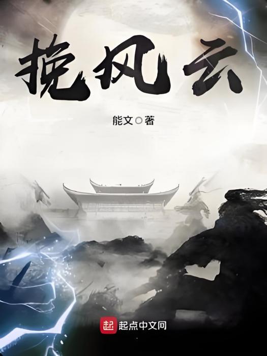 挽風雲 挽風雲