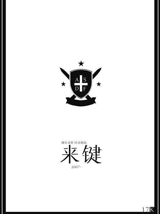 鍵來! 鍵來!
