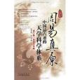 周易真原 周易真原