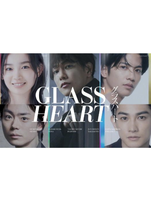 玻璃之心(柿本健作、後藤孝太郎執導的電視劇) 玻璃之心(柿本健作、後藤孝太郎執導的電視劇)