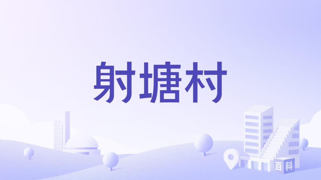 射塘村