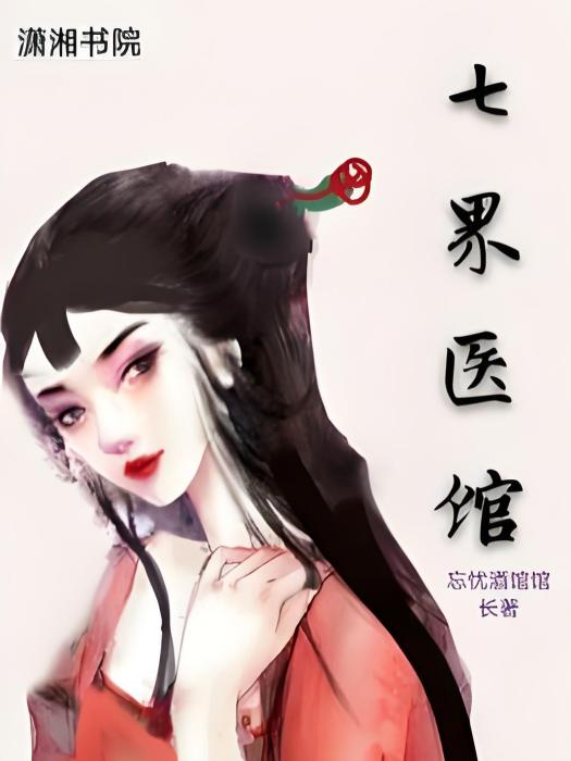 七界醫館 七界醫館