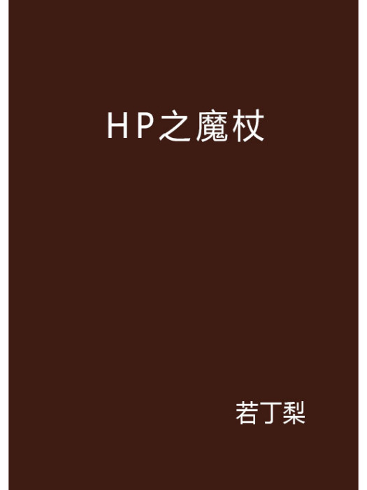HP之魔杖 HP之魔杖