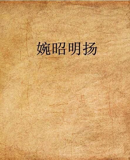 婉昭明揚