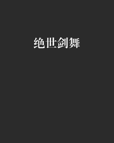 絕世劍舞 絕世劍舞