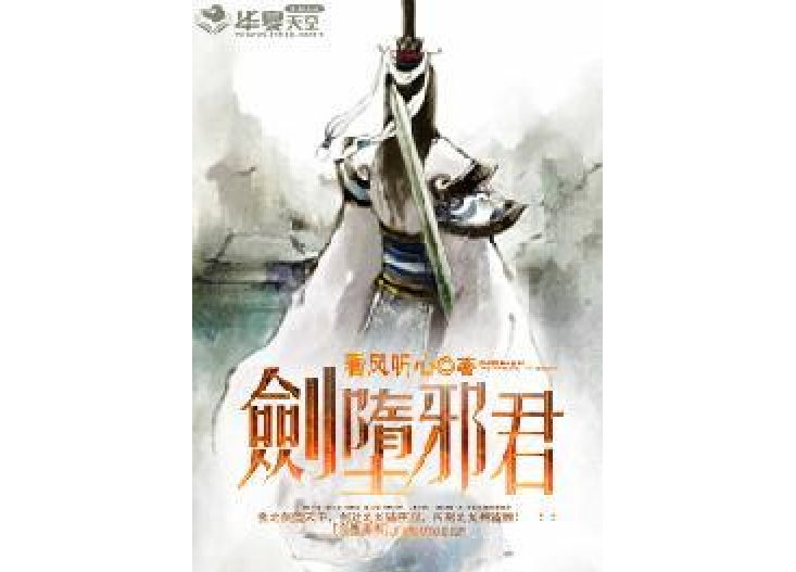 劍墮邪君 劍墮邪君