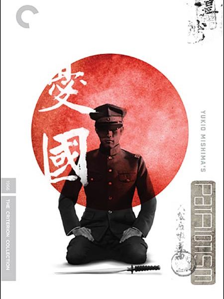 憂國(1966年的日本電影) 憂國(1966年的日本電影)