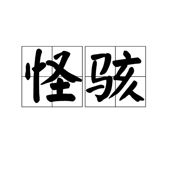 怪駭 怪駭