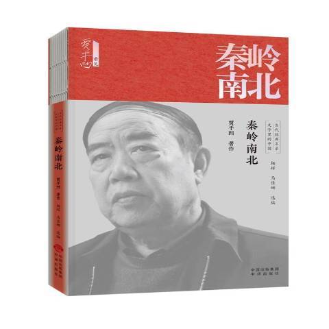 秦嶺南北 秦嶺南北