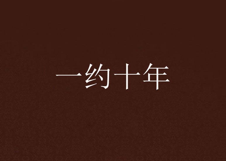 一約十年 一約十年