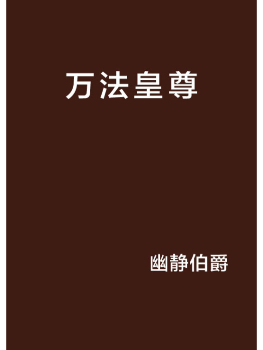 萬法皇尊 萬法皇尊