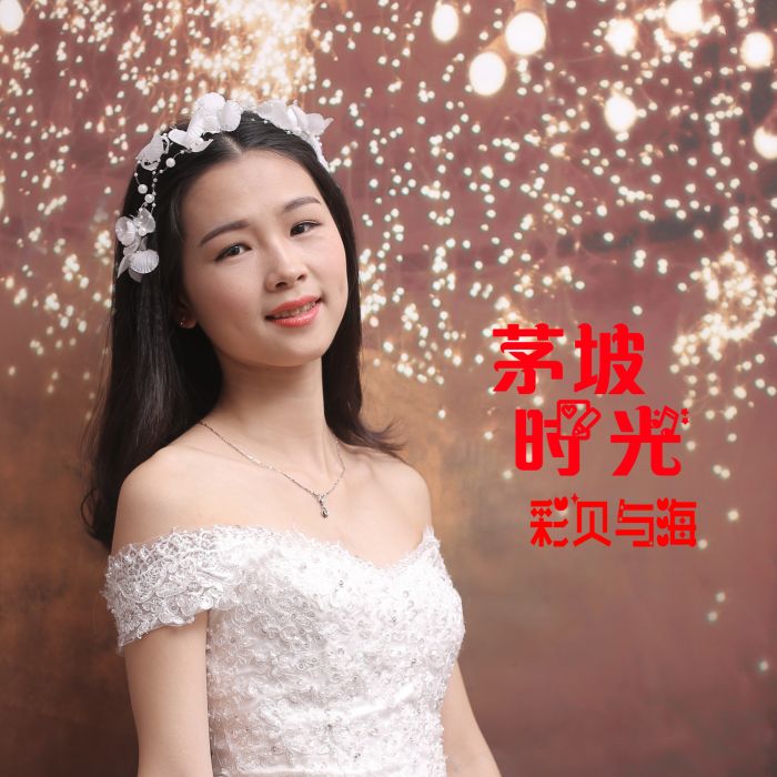 茅坡時光 茅坡時光