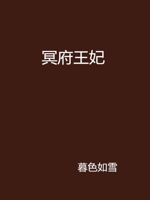 冥府王妃 冥府王妃