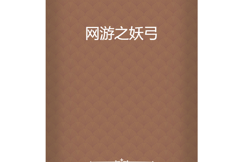 網遊之妖弓 網遊之妖弓