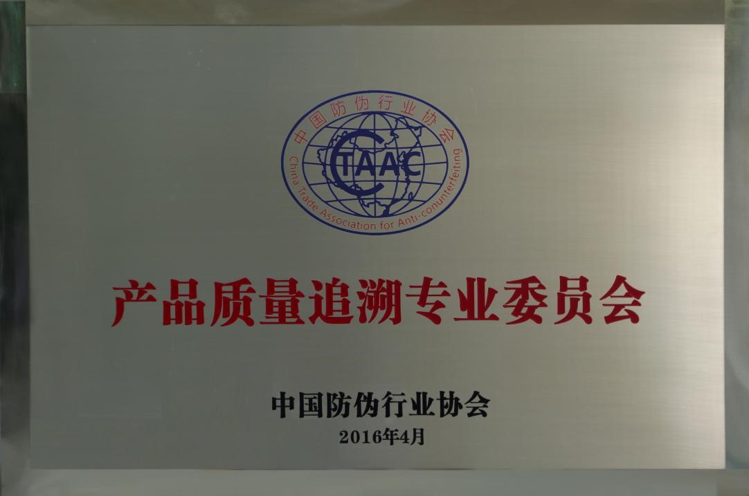 中國防偽行業協會產品質量追溯專業委員