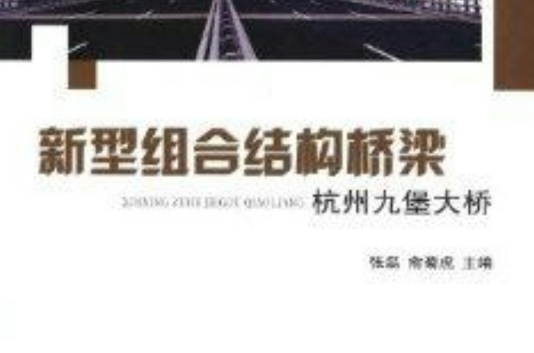 新型組合結構橋樑：杭州九堡大橋