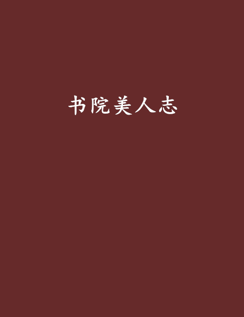 書院美人志