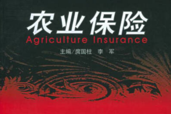 農業保險(2004年中國人民大學出版社出版的圖書) 農業保險(2004年中國人民大學出版社出版的圖書)